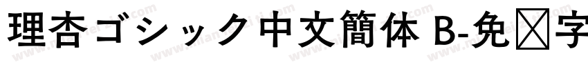 理杏ゴシック中文簡体 B字体转换
